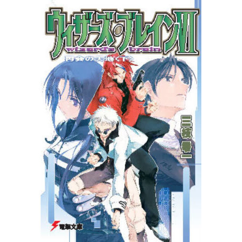 ウィザーズ・ブレイン　６〔下〕
