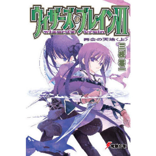 ウィザーズ・ブレイン　６〔上〕
