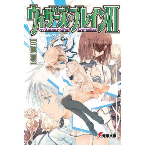 ウィザーズ・ブレイン　６〔中〕