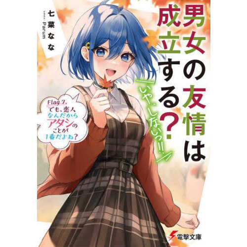男女の友情は成立する？〈いや、しないっ！！〉　Ｆｌａｇ７．