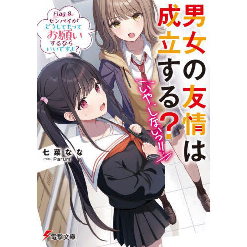男女の友情は成立する？いや、しないっ！！　Ｆｌａｇ８．