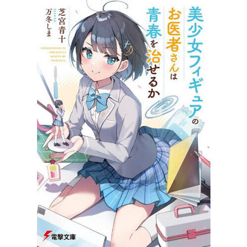 美少女フィギュアのお医者さんは青春を治せるか