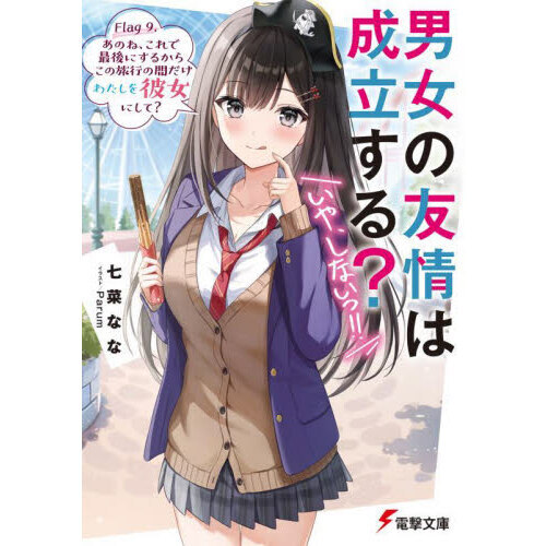 男女の友情は成立する？いや、しないっ！！　Ｆｌａｇ９．