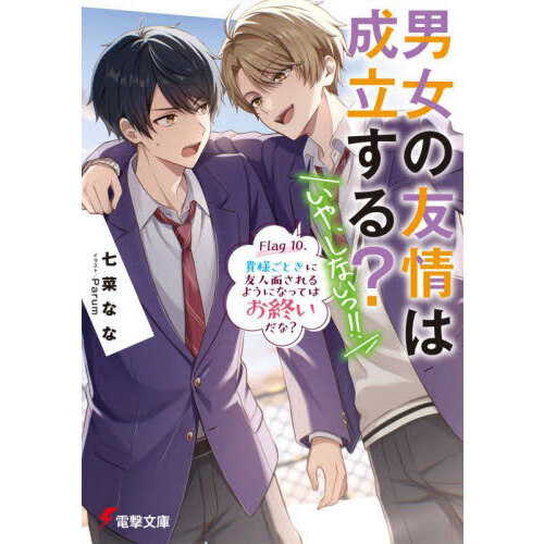 男女の友情は成立する？いや、しないっ！！　Ｆｌａｇ１０．