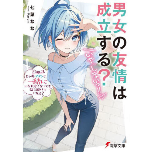 男女の友情は成立する？いや、しないっ！！　Ｆｌａｇ１１．