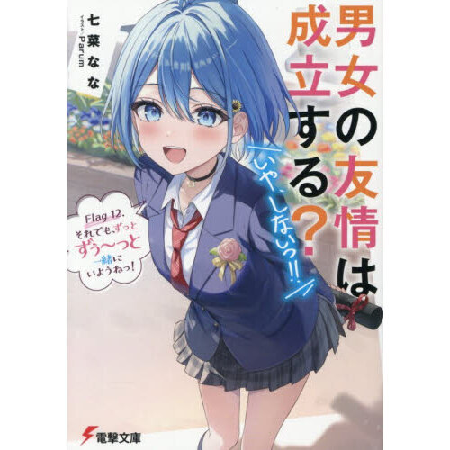 男女の友情は成立する？いや、しないっ！！　Ｆｌａｇ１２．