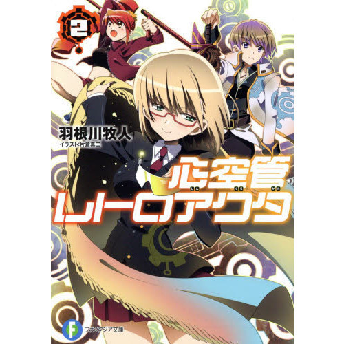 心空管レトロアクタ　２