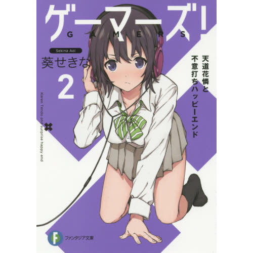 ゲーマーズ！　２