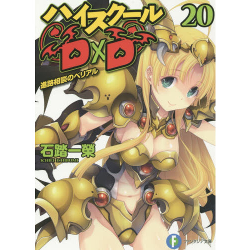 ハイスクールＤ×Ｄ　２０