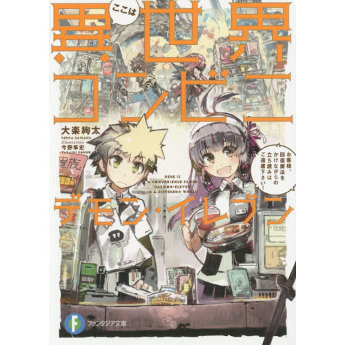 ここは異世界コンビニ　デモン・イレブン　お客様、回復魔法をかけながらの立ち読みはご遠慮下さい！