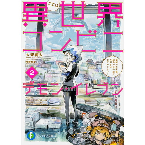 ここは異世界コンビニ　デモン・イレブン　２