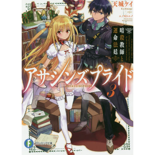アサシンズプライド　３