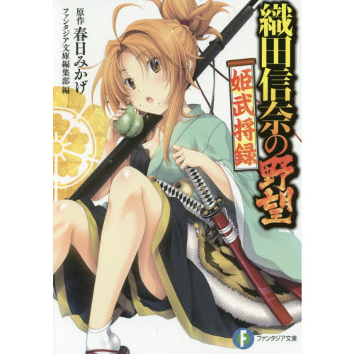 織田信奈の野望姫武将録