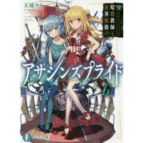 アサシンズプライド　６