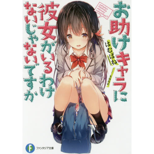 お助けキャラに彼女がいるわけないじゃないですか