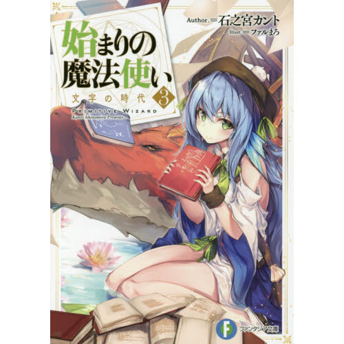 始まりの魔法使い　３