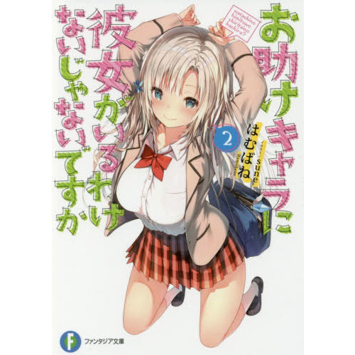 お助けキャラに彼女がいるわけないじゃないですか　２