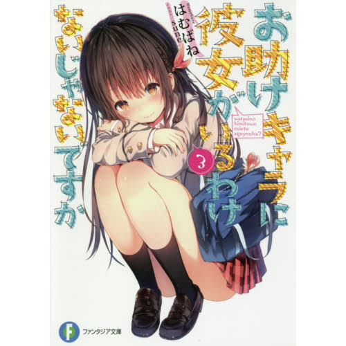 お助けキャラに彼女がいるわけないじゃないですか　３