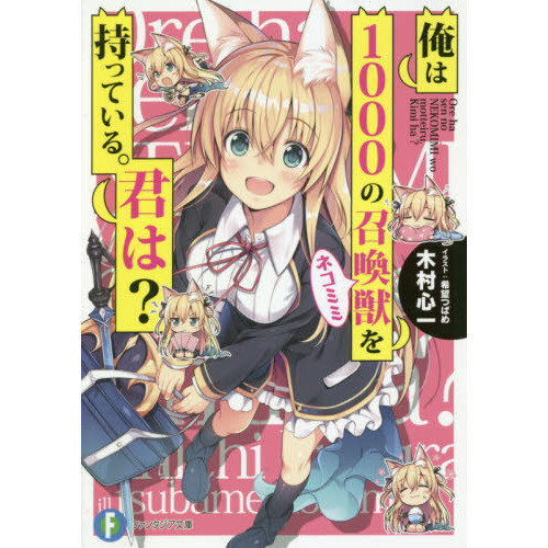 俺は1000の召喚獣(ネコミミ)を持っている。君は?