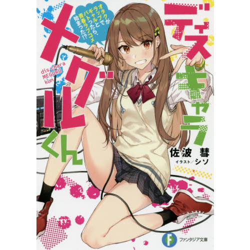 ディスキャラメグルくん　オタクがラップでギャルとバトったら、青春ラブコメ始まった！？