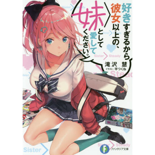 好きすぎるから彼女以上の、妹として愛してください。