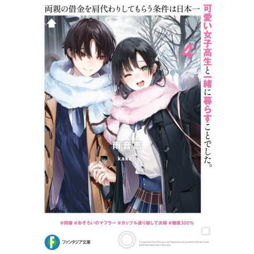 両親の借金を肩代わりしてもらう条件は日本一可愛い女子高生と一緒に暮らすことでした。　４