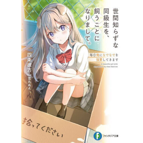 世間知らずな同級生を、飼うことになりまして。　毎日俺になでなでを強要してきます