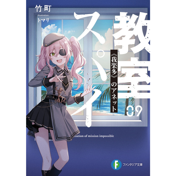 スパイ教室 09 《我楽多》のアネット (ファンタジア文庫)