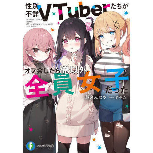 性別不詳ＶＴｕｂｅｒたちがオフ会したら俺以外全員女子だった