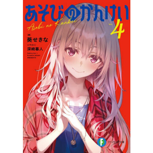 あそびのかんけい　４
