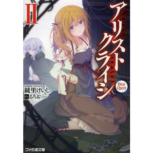 アリストクライシ　２