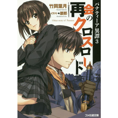 再会のクロスロード