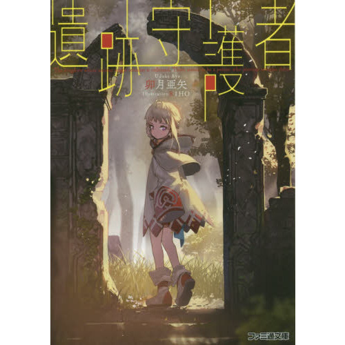 遺跡守護者
