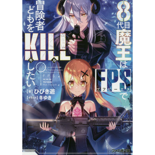 ８代目魔王はＦＰＳで冒険者どもをＫＩＬＬしたい