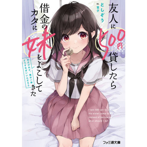 友人に５００円貸したら借金のカタに妹をよこしてきたのだけれど、俺は一体どうすればいいんだろう