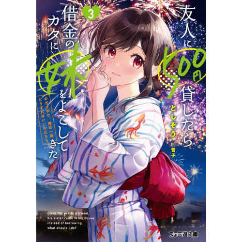友人に５００円貸したら借金のカタに妹をよこしてきたのだけれど、俺は一体どうすればいいんだろう　３