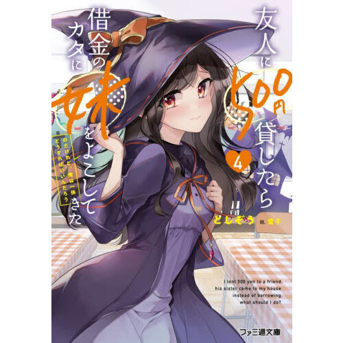 友人に５００円貸したら借金のカタに妹をよこしてきたのだけれど、俺は一体どうすればいいんだろう　４