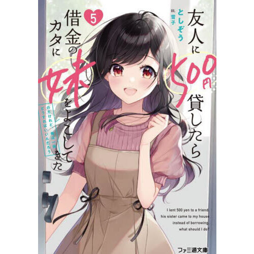 友人に５００円貸したら借金のカタに妹をよこしてきたのだけれど、俺は一体どうすればいいんだろう　５