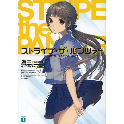 ストライプ・ザ・パンツァー
