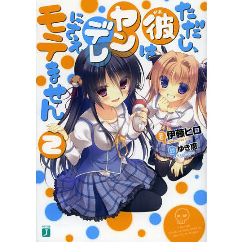 ただし、彼はヤンデレにさえモテません　２
