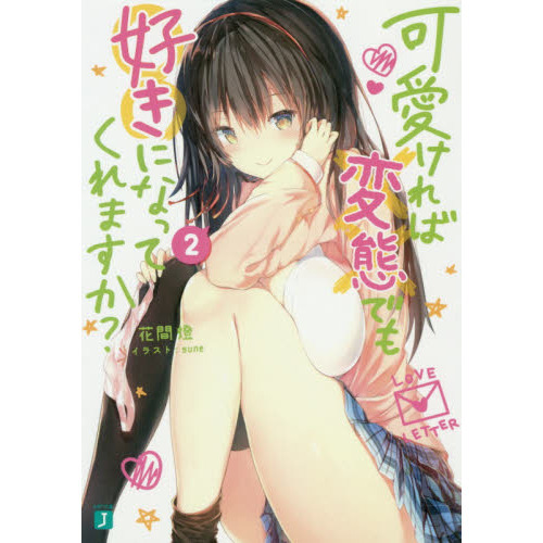 可愛ければ変態でも好きになってくれますか？　２
