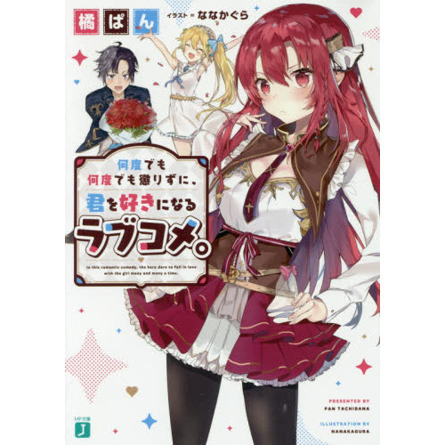 何度でも何度でも懲りずに、君を好きになるラブコメ。
