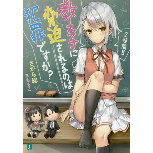 教え子に脅迫されるのは犯罪ですか？　２時間目
