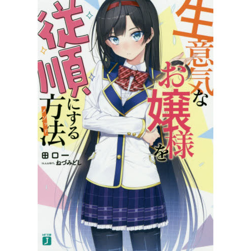 生意気なお嬢様を従順にする方法（メソッド）