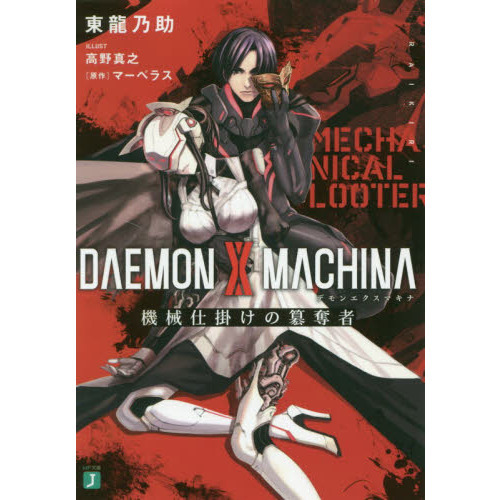 DAEMON Ｘ MACHINA　機械仕掛けの簒奪者