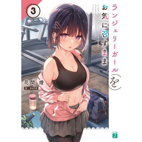 ランジェリーガールをお気に召すまま　３