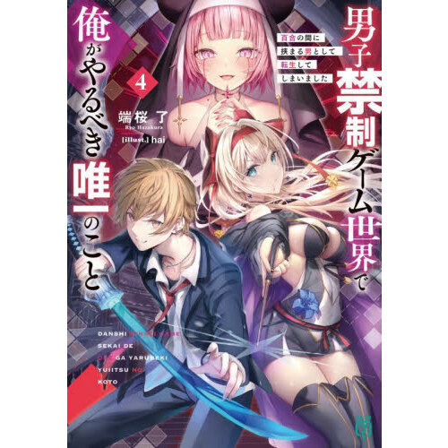 男子禁制ゲーム世界で俺がやるべき唯一のこと　百合の間に挟まる男として転生してしまいました　４