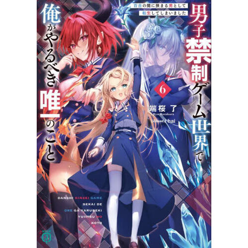 男子禁制ゲーム世界で俺がやるべき唯一のこと　百合の間に挟まる男として転生してしまいました　６