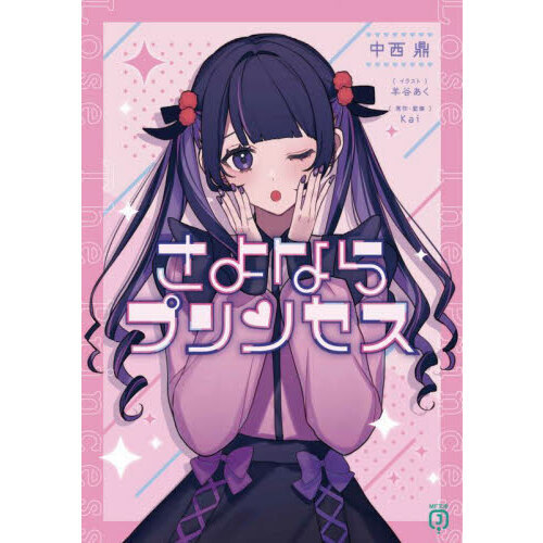 さよならプリンセス