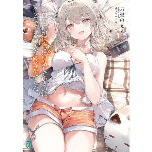無口な俺が深夜に通話しているのは、クラスで１番美人な優等生でした